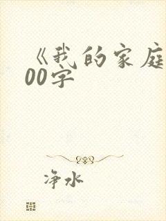 《我的家庭》300字