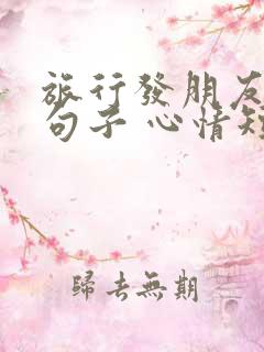 旅行发朋友圈的句子 心情短句