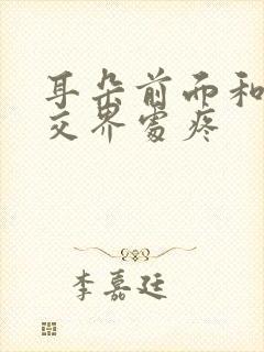 耳朵前面和脸颊交界处疼