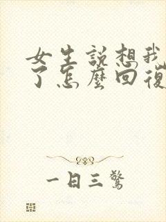 女生说想我哪里了怎么回复她