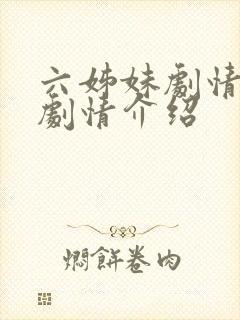 六姊妹剧情分集剧情介绍