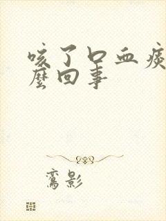 咳了口血痰是怎么回事