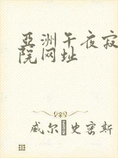 亚洲午夜寂寞影院网址