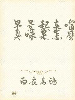 早晨起来嘴里有臭味是怎么回事