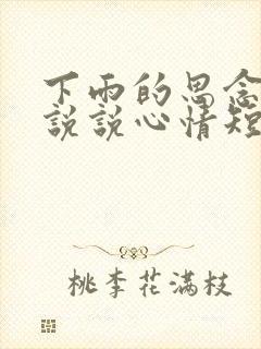 下雨的思念句子说说心情短语