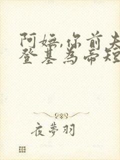 阿妩,你前夫君登基为帝短剧