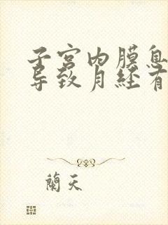 子宫内膜息肉会导致月经有血块吗