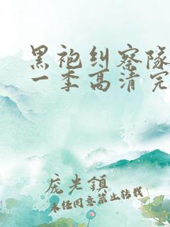 黑袍纠察队 第一季高清完整