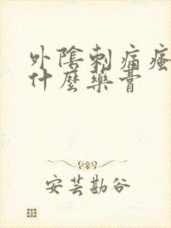 外阴刺痛瘙痒用什么药膏