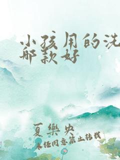 小孩用的洗衣机哪款好