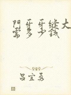 门牙牙缝大修复需多少钱