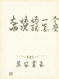 大姨妈一个月来两次该怎么办