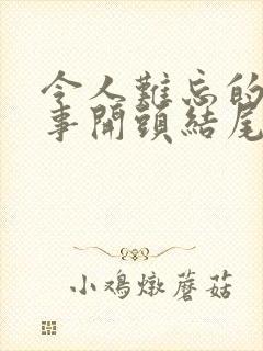 令人难忘的一件事开头结尾