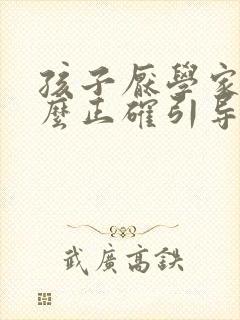 孩子厌学家长怎么正确引导