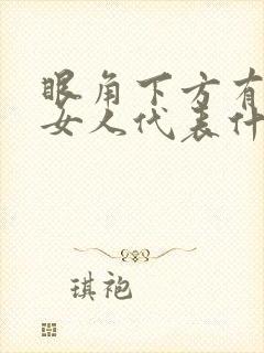 眼角下方有痣的女人代表什么意思