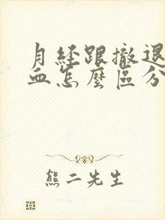 月经跟撤退性出血怎么区分