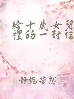 给十岁女儿成长礼的一封信