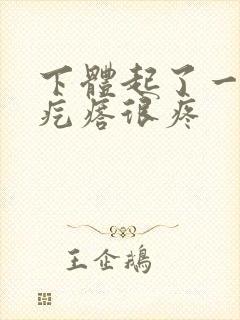 下体起了一个硬疙瘩很疼