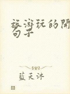 旅游玩的开心的句子