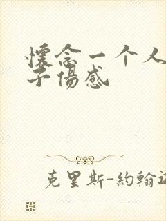 怀念一个人的句子伤感