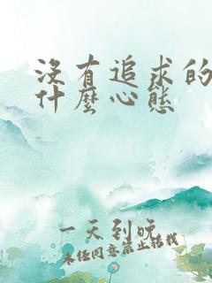 没有追求的人是什么心态