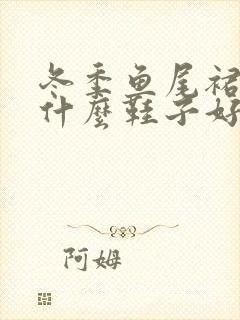 冬季鱼尾裙搭配什么鞋子好看