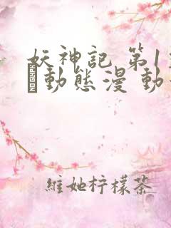 妖神记 第1季·动态漫 动漫