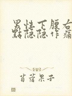 男性下腹右侧有点隐隐作痛