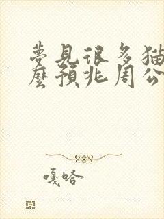 梦见很多猫是什么预兆周公解梦