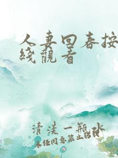 人妻回春按摩在线观看