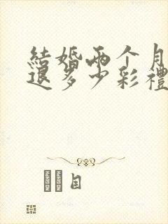 结婚两个月离婚退多少彩礼