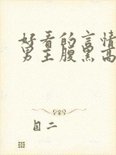 好看的言情小说男主腹黑高干