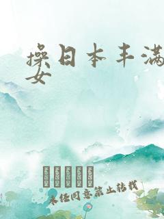 操日本丰满老熟女