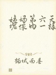 姨妈第六天有血块像肉一样正常吗