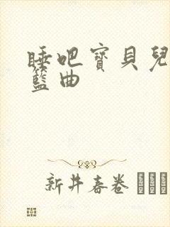 睡吧宝贝儿歌摇篮曲