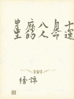 农历八月十五出生的人命运