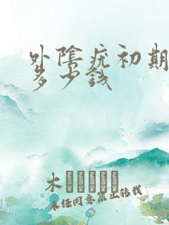 外阴疣初期治疗多少钱