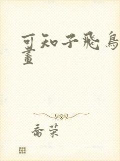 可知子飞鸟君漫画