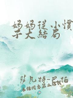 妈妈从小惯着儿子大结局