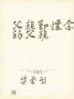 父亲节怀念去世的父亲