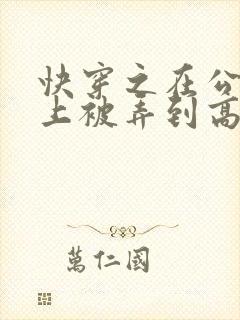 快穿之在公交车上被弄到高潮