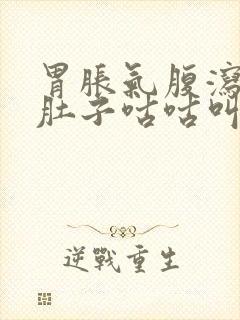 胃胀气腹泻拉水肚子咕咕叫