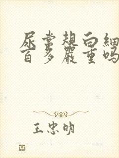 尿常规白细胞一百多严重吗