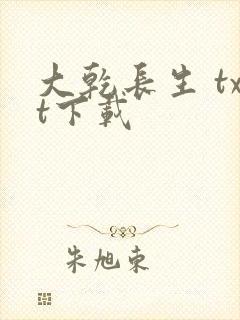 大乾长生 txt下载