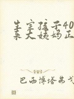 生完孩子40天来大姨妈正常吗