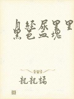 月经尿里里混有黑色血块