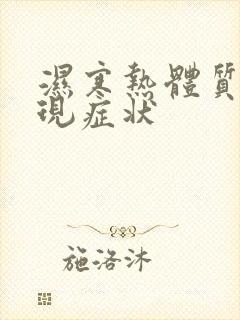 湿寒热体质的表现症状