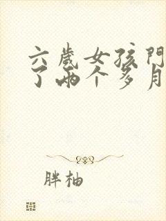 六岁女孩门牙掉了两个多月没长出来