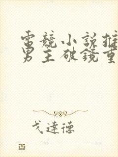 电竞小说推荐双男主破镜重圆文