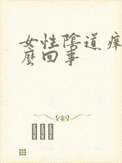 女性阴道痒肿怎么回事